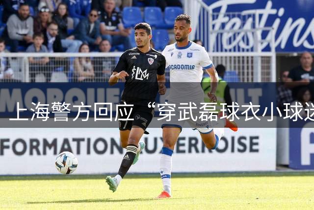 上海警方回应“穿武磊球衣小球迷遭围攻” ：已介入 正在了解情况
