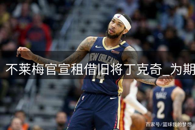 不莱梅官宣租借旧将丁克奇 为期一年无买断条款