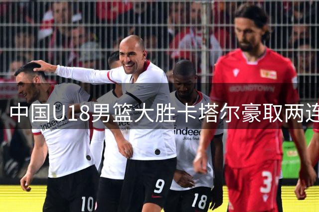 中国U18男篮大胜卡塔尔豪取两连胜
