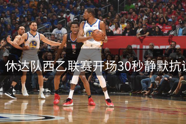 休达队西乙联赛开场30秒静默抗议 球员声援移民危机
