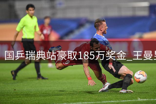 国乒瑞典站豪取185万奖金 王曼昱68万领跑 积分紧追孙颖莎
