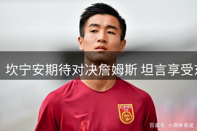 坎宁安期待对决詹姆斯 坦言享受东部新竞争格局