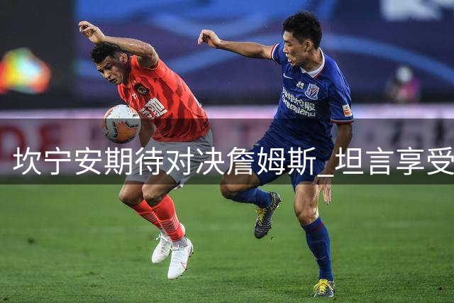 坎宁安期待对决詹姆斯 坦言享受东部新竞争格局