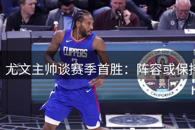 尤文主帅谈赛季首胜：阵容或保持稳定 核心球员需留队