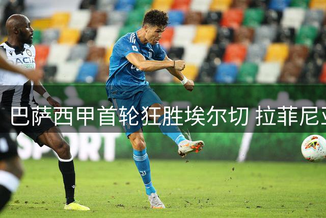 巴萨西甲首轮狂胜埃尔切 拉菲尼亚与费尔明双双建功