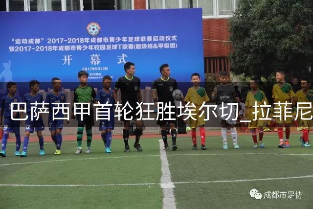巴萨西甲首轮狂胜埃尔切 拉菲尼亚与费尔明双双建功