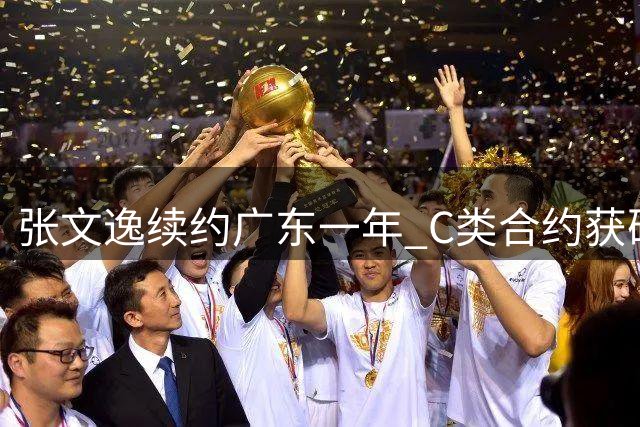 张文逸续约广东一年 C类合约获确认 徐杰合同明年夏到期