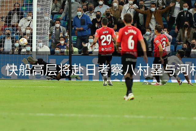 快船高层将赴日考察八村塁与河村勇辉备战情况