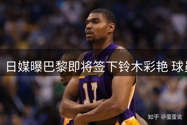日媒曝巴黎即将签下铃木彩艳 球员将租借至尤文效力