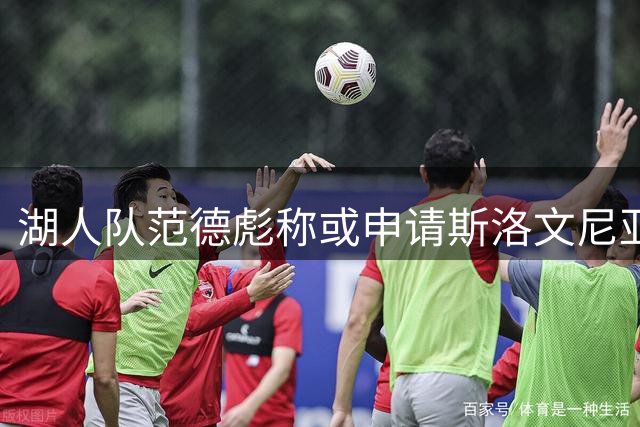 湖人队范德彪称或申请斯洛文尼亚国籍