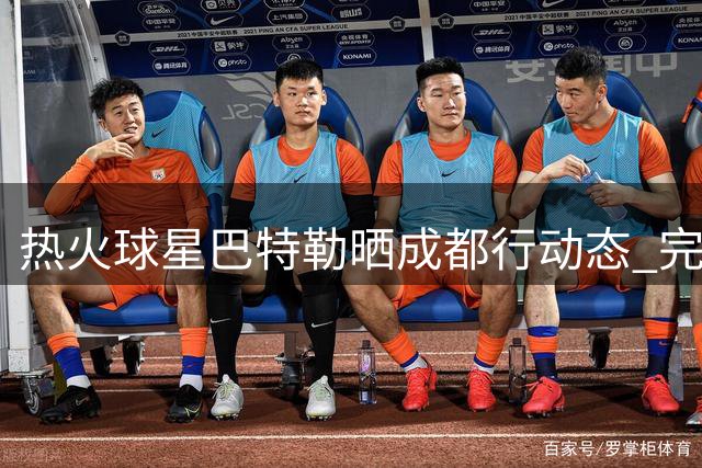热火球星巴特勒晒成都行动态 完成第二日行程