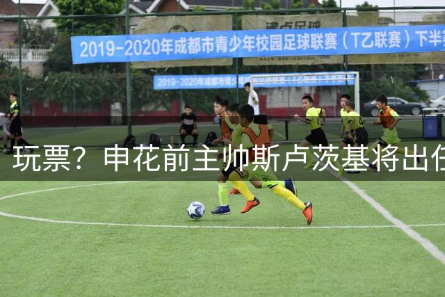 玩票？申花前主帅斯卢茨基将出任俄罗斯媒体足球队主教练