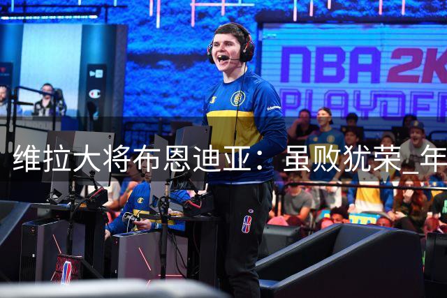 维拉大将布恩迪亚：虽败犹荣 年轻球队展现顽强斗志