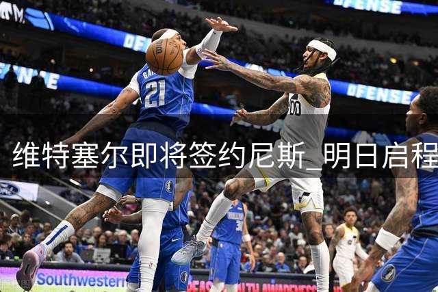 维特塞尔即将签约尼斯 明日启程周二体检