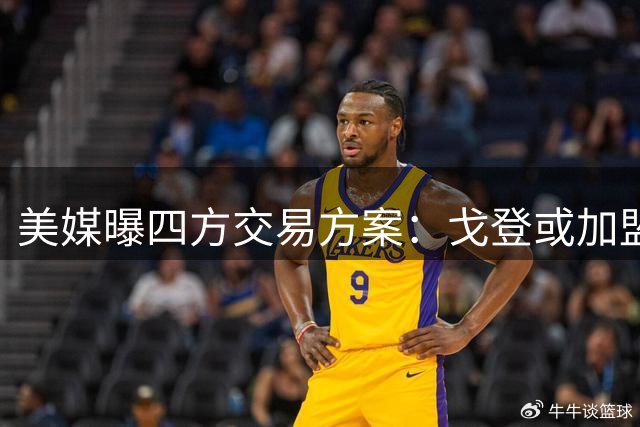 美媒曝四方交易方案：戈登或加盟森林狼 掘金有望获迪温琴佐