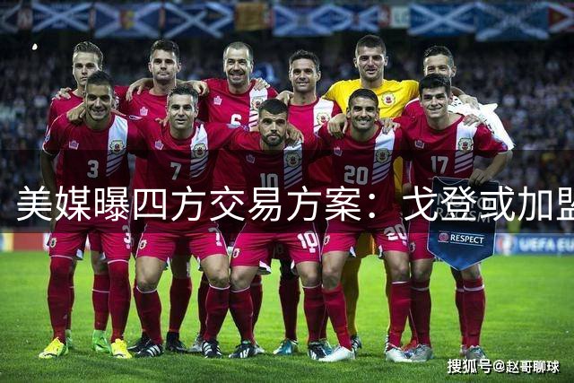 美媒曝四方交易方案：戈登或加盟森林狼 掘金有望获迪温琴佐