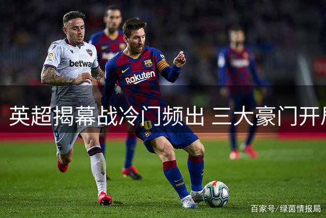 英超揭幕战冷门频出 三大豪门开局不利