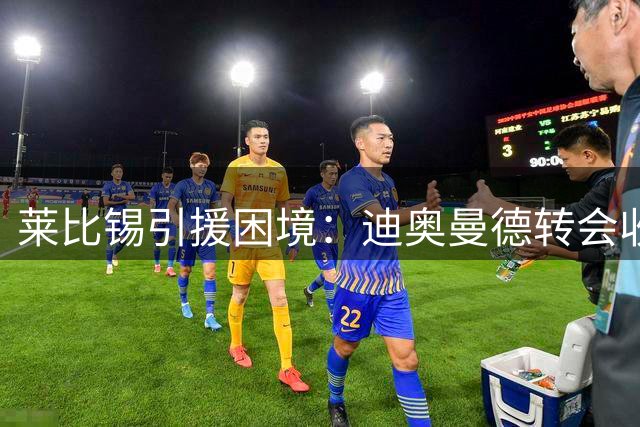 莱比锡引援困境：迪奥曼德转会收益已另有他用，只能租借恩昆库