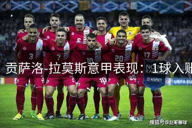 贡萨洛-拉莫斯意甲表现：1球入账但效率欠佳