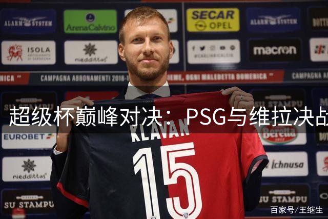 超级杯巅峰对决：PSG与维拉决战温布利