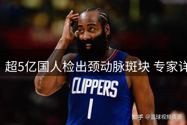超5亿国人检出颈动脉斑块 专家详解斑块逆转6大关键