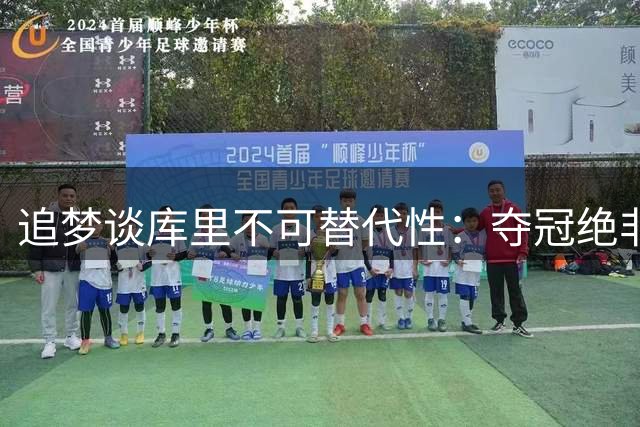 追梦谈库里不可替代性：夺冠绝非简单换将就能实现