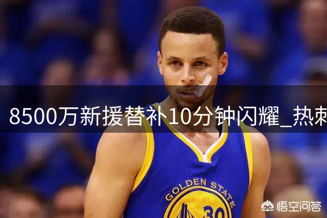8500万新援替补10分钟闪耀 热刺球迷为萨维奥疯狂